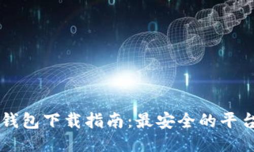 区块链钱包下载指南:最安全的平台与方法