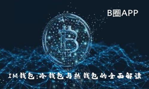 IM钱包:冷钱包与热钱包的全面解读