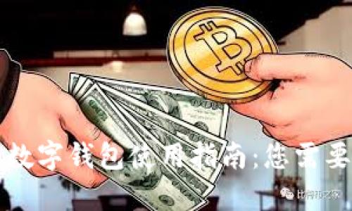 区块链上的数字钱包使用指南：您需要知道的一切
