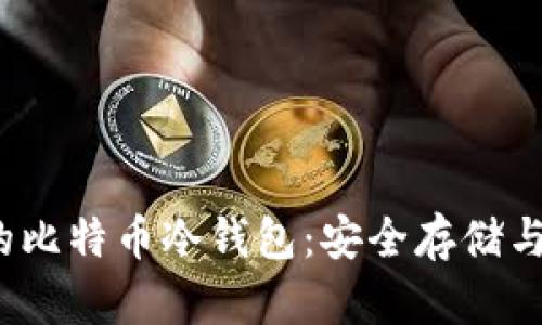 2019年的比特币冷钱包:安全存储与操作指南