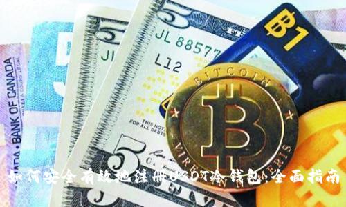 如何安全有效地注册USDT冷钱包：全面指南