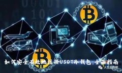 如何安全有效地注册USDT冷钱包:全面指南