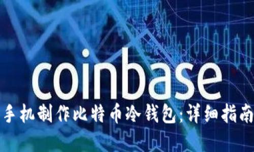如何利用旧手机制作比特币冷钱包：详细指南与实用技巧