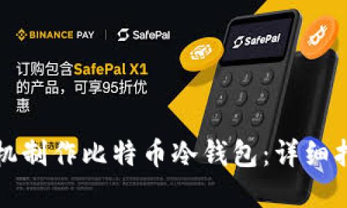 如何利用旧手机制作比特币冷钱包：详细指南与实用技巧