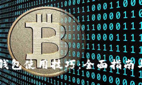 区块链点钱包使用技巧：全面指南与最佳实践