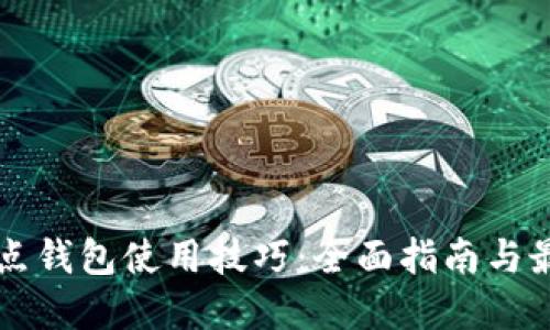 区块链点钱包使用技巧：全面指南与最佳实践