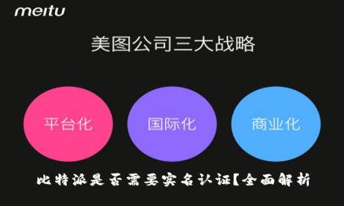 比特派是否需要实名认证？全面解析
