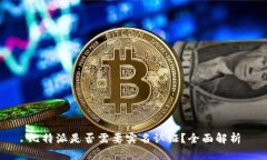 比特派是否需要实名认证?全面解析