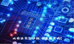 比特派钱包评测:到底好用吗?