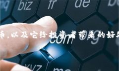 在这篇文章中,我们将详细探讨冷钱包及其与比