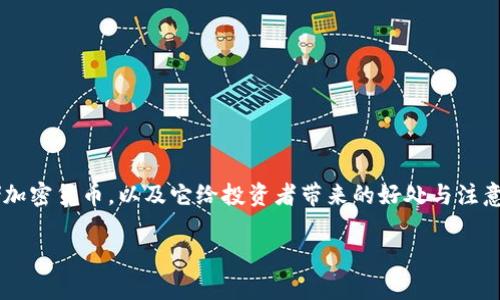 在这篇文章中,我们将详细探讨冷钱包及其与比特币的关系,帮助您更深入地了解如何使用冷钱包来存储加密货币,以及它给投资者带来的好处与注意事项。此外,我们将回答一些关于冷钱包与比特币的重要问题,让您在进行数字资产管理时更加从容自信。
为什么冷钱包会比特币更安全?