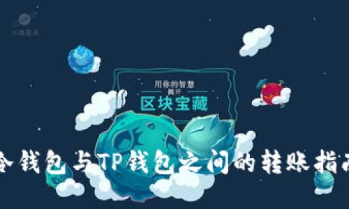 冷钱包与TP钱包之间的转账指南
