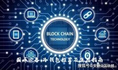囤币必备:冷钱包推荐及使用指南