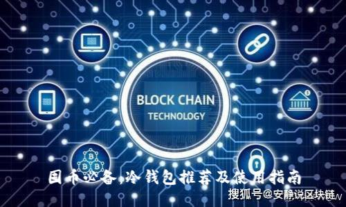 囤币必备：冷钱包推荐及使用指南