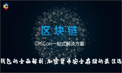 冷钱包的全面解析:加密货币安全存储的最佳选择