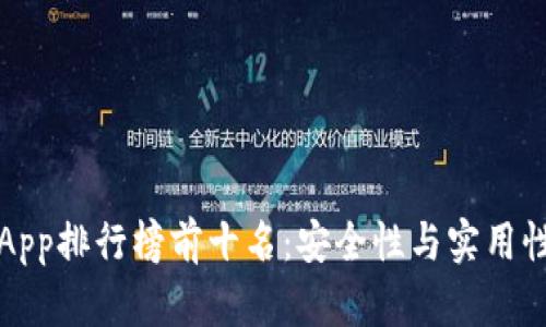 国外冷钱包App排行榜前十名：安全性与实用性的完美结合