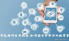 冷钱包断网使用指南:如何安全管理你的数字资