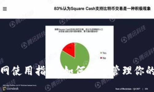 冷钱包断网使用指南：如何安全管理你的数字资产