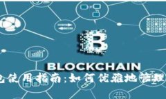 upay数字钱包使用指南:如何优雅地管理您的数字