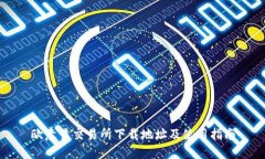 欧意易交易所下载地址及使用指南