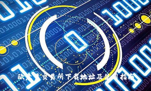 欧意易交易所下载地址及使用指南