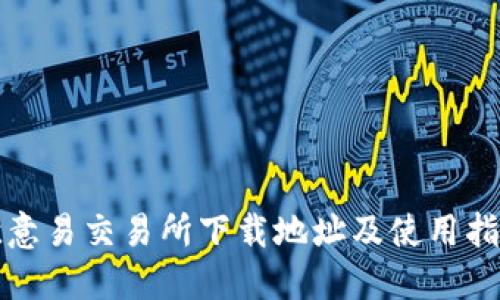 欧意易交易所下载地址及使用指南
