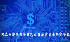 如何在币安使用冷钱包出售加密货币的完整指南