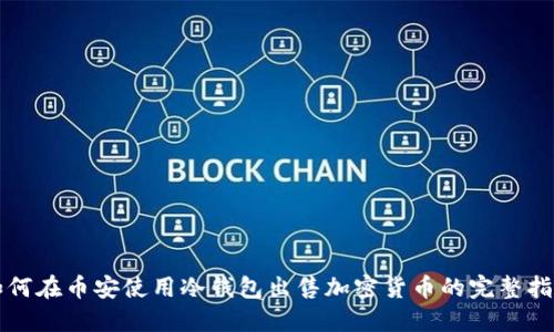 如何在币安使用冷钱包出售加密货币的完整指南