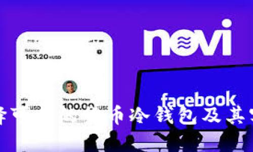优质
如何选择可靠的货币冷钱包及其客服支持