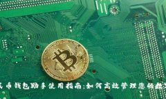 数字人民币钱包助手使用指南:如何高效管理您