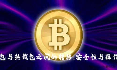 冷钱包与热钱包之间的转移:安全性与操作指南