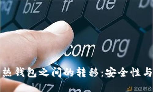 冷钱包与热钱包之间的转移:安全性与操作指南