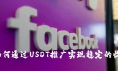 标 题: 如何通过USDT推广实现稳定的收益与增长