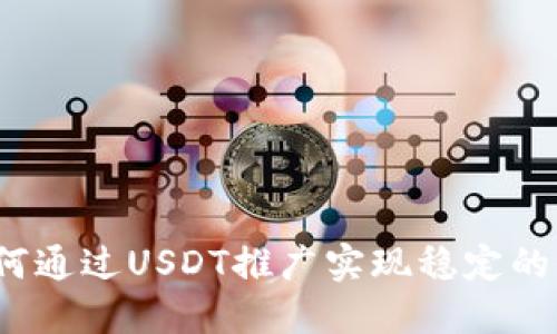 标 题: 如何通过USDT推广实现稳定的收益与增长