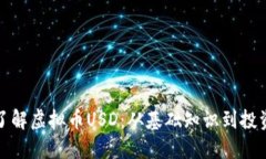 深入了解虚拟币USD:从基础知识到投资策略