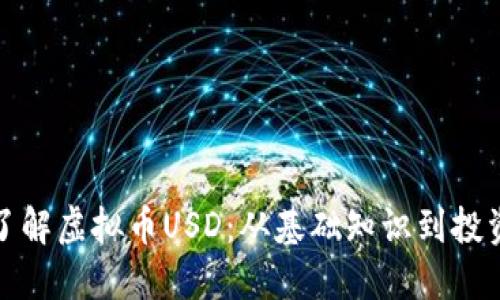 深入了解虚拟币USD:从基础知识到投资策略