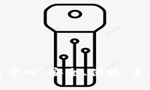 : 全面解读OKCoin交易中心：安全、便捷、美好的数字货币交易体验