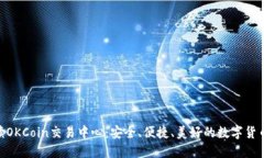: 全面解读OKCoin交易中心:安全、便捷、美好的数