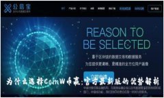 为什么选择CoinW币赢:官方最新版的优势解析