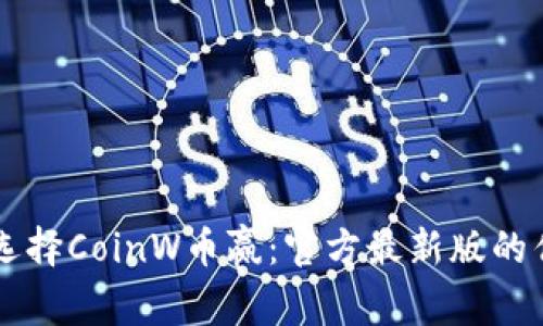 为什么选择CoinW币赢：官方最新版的优势解析