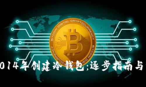 如何在2014年创建冷钱包：逐步指南与注意事项
