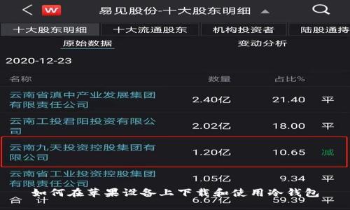 如何在苹果设备上下载和使用冷钱包