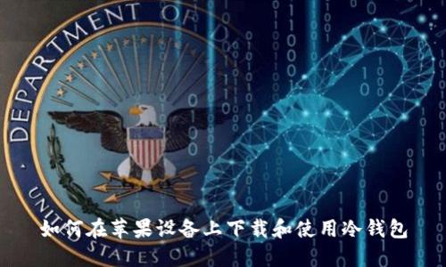 如何在苹果设备上下载和使用冷钱包