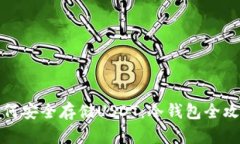 如何安全存储USDT:冷钱包全攻略