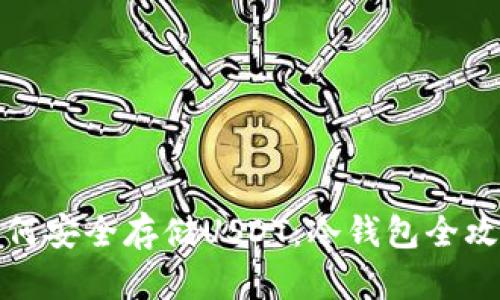 如何安全存储USDT:冷钱包全攻略