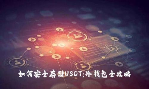 如何安全存储USDT:冷钱包全攻略