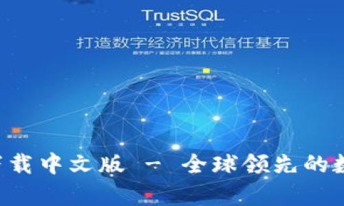 比特派钱包app下载中文版 - 全球领先的数字货币管理工具