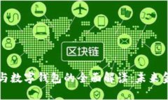 区块链技术与数字钱包的全面解读:未来金融的