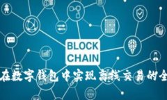 如何在数字钱包中实现离线交易的全解析