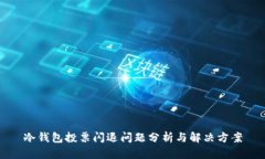 冷钱包投票闪退问题分析与解决方案